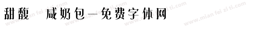 甜馥 咸奶包字体转换